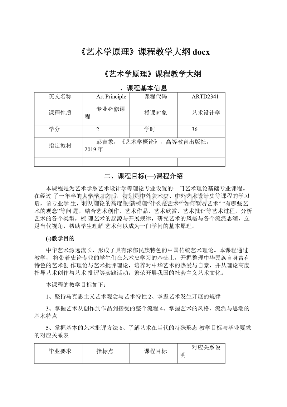 《艺术学原理》课程教学大纲docxWord格式文档下载.docx