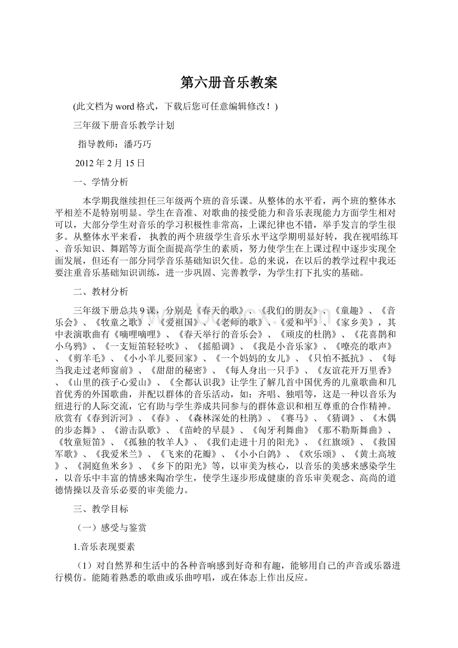 第六册音乐教案Word下载.docx