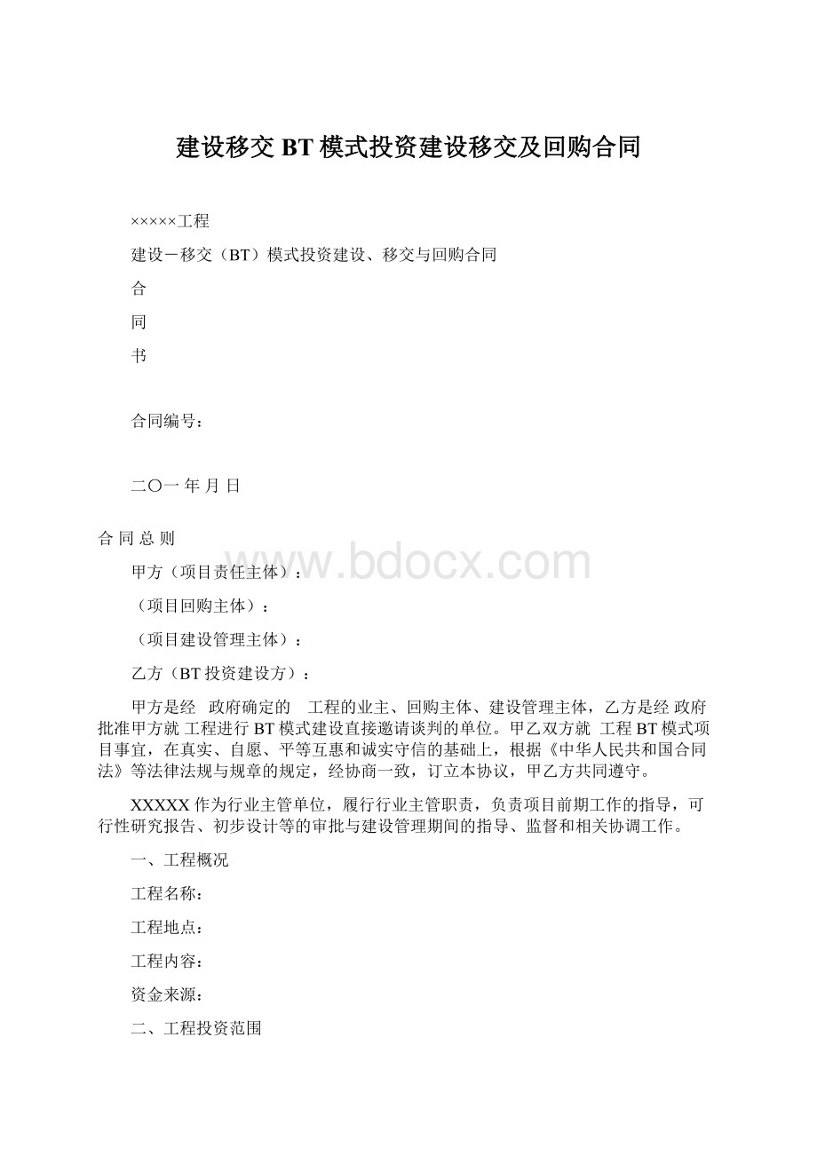 建设移交BT模式投资建设移交及回购合同.docx_第1页