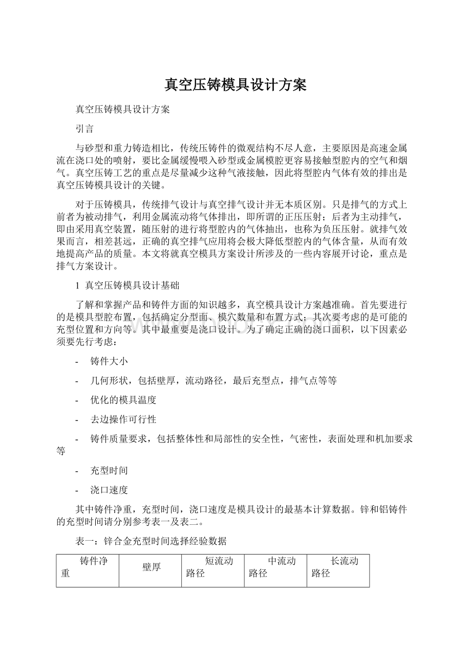 真空压铸模具设计方案Word文档格式.docx