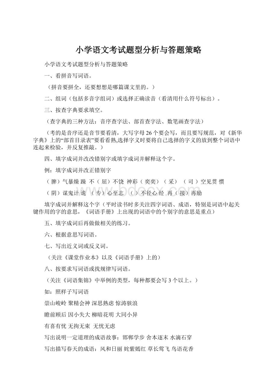 小学语文考试题型分析与答题策略.docx_第1页