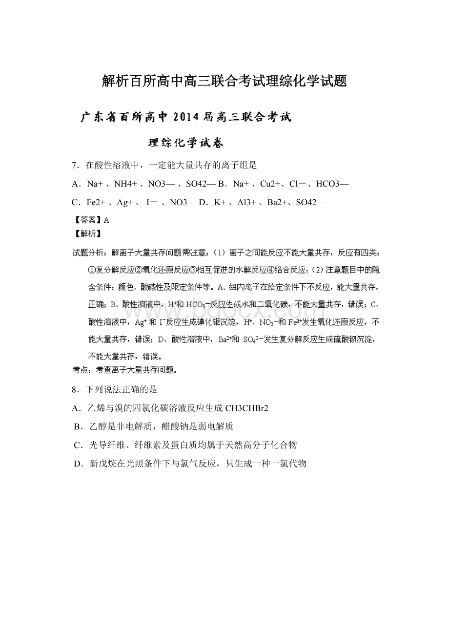 解析百所高中高三联合考试理综化学试题文档格式.docx