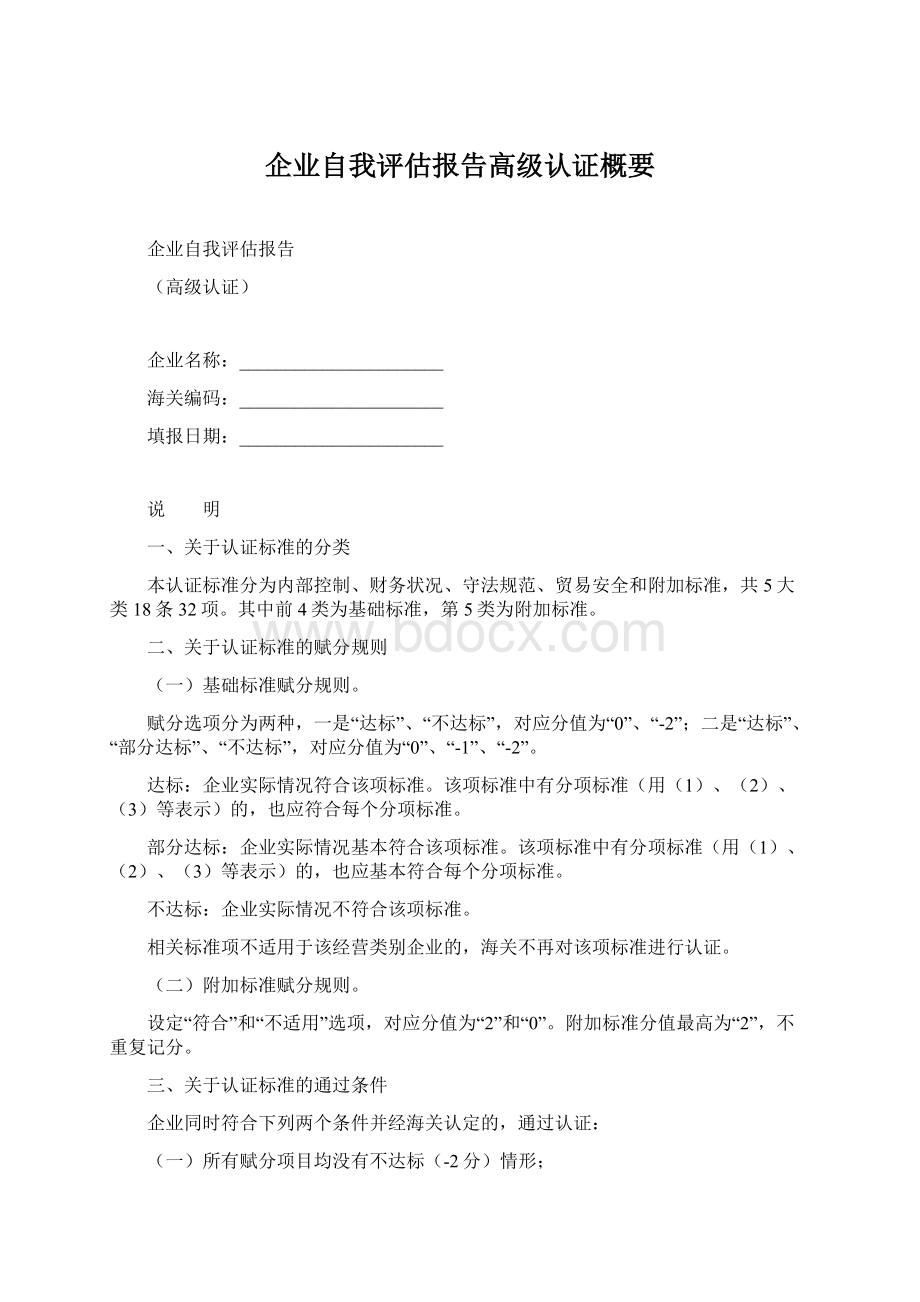 企业自我评估报告高级认证概要Word文档格式.docx