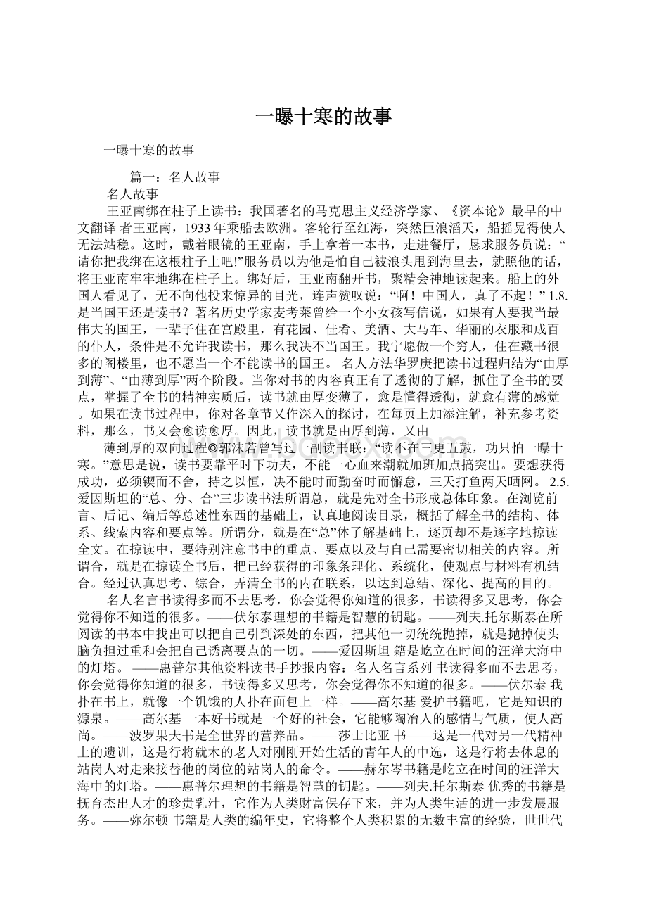 一曝十寒的故事Word格式文档下载.docx_第1页