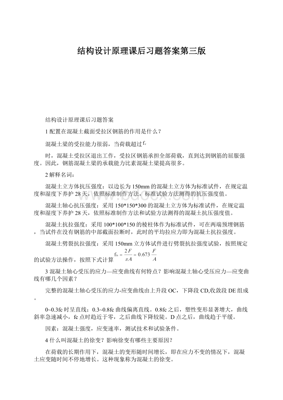 结构设计原理课后习题答案第三版.docx_第1页