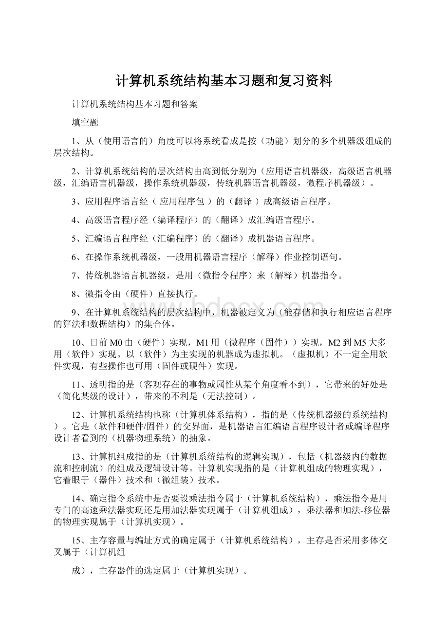 计算机系统结构基本习题和复习资料.docx