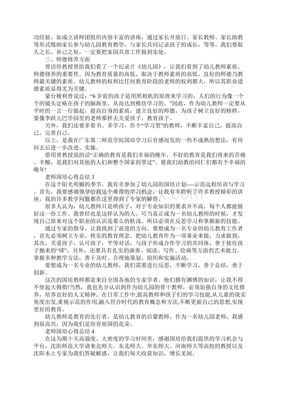 幼儿园老师国培心得总结5篇.docx_第3页