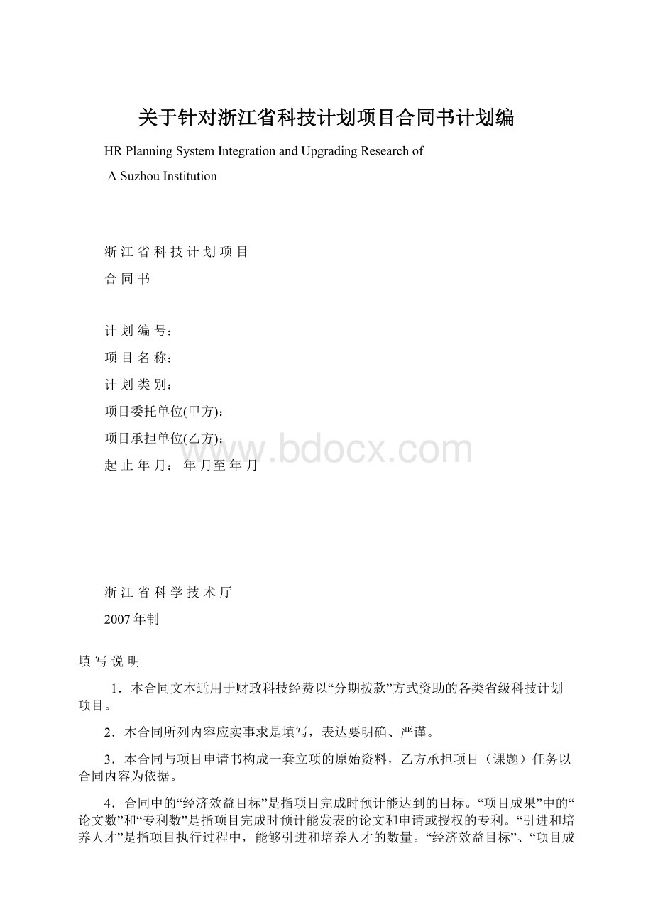 关于针对浙江省科技计划项目合同书计划编.docx_第1页