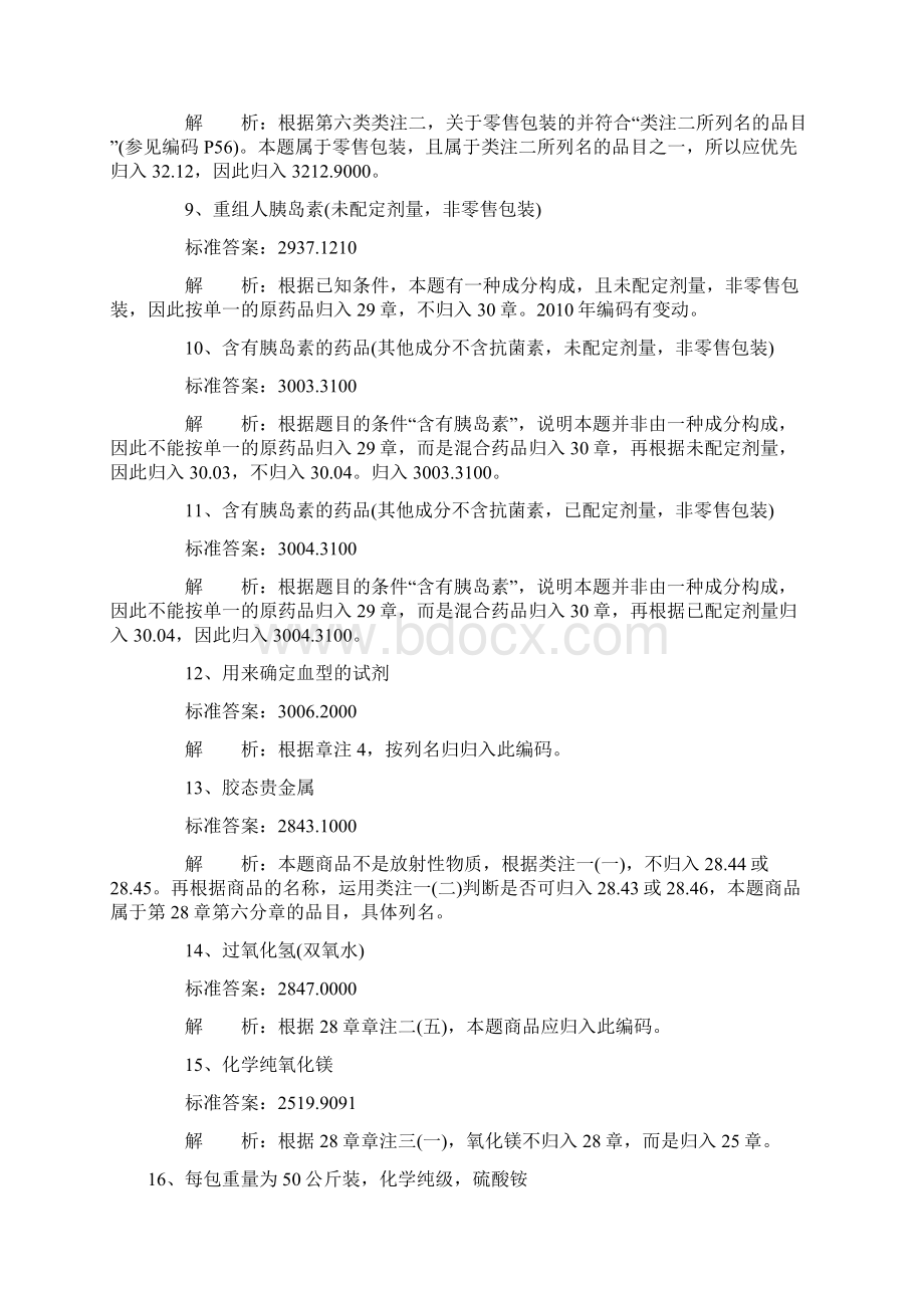 报关员考试复习《编码归类》习题6分解.docx_第2页