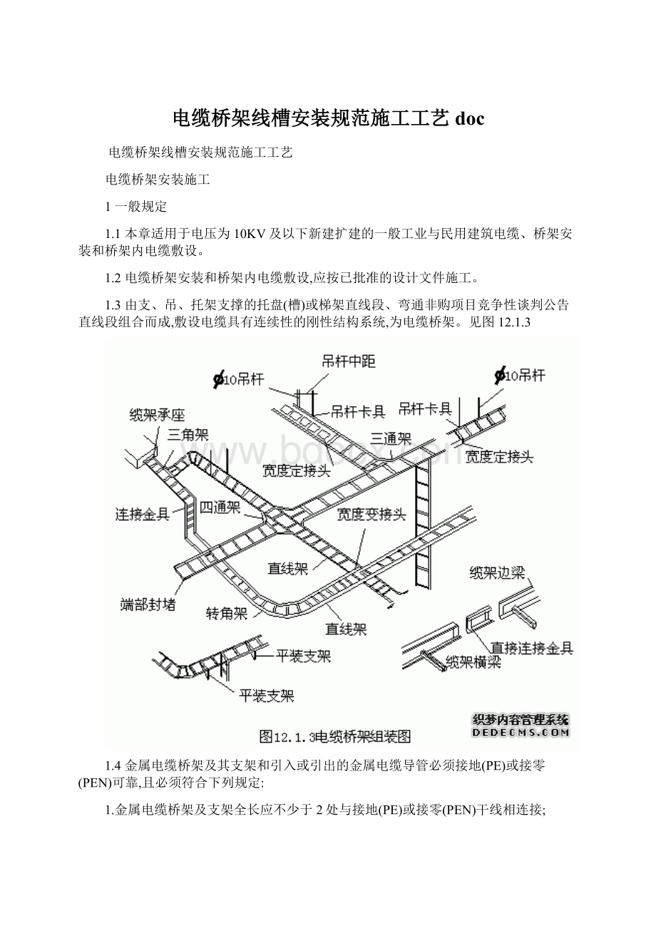 电缆桥架线槽安装规范施工工艺doc.docx