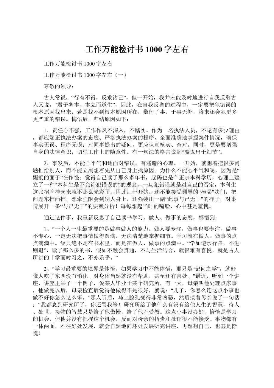 工作万能检讨书1000字左右.docx