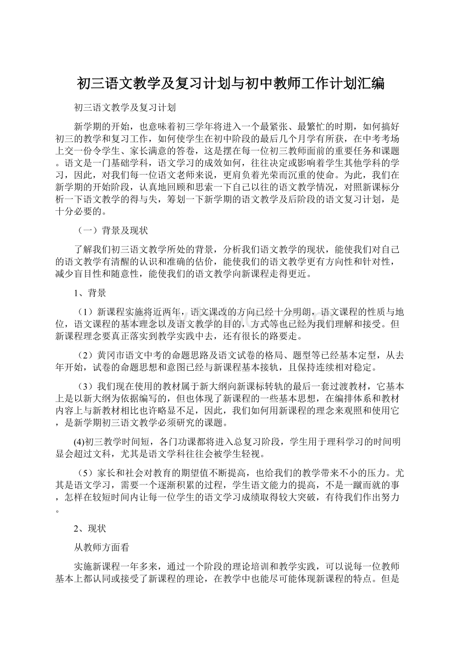 初三语文教学及复习计划与初中教师工作计划汇编.docx