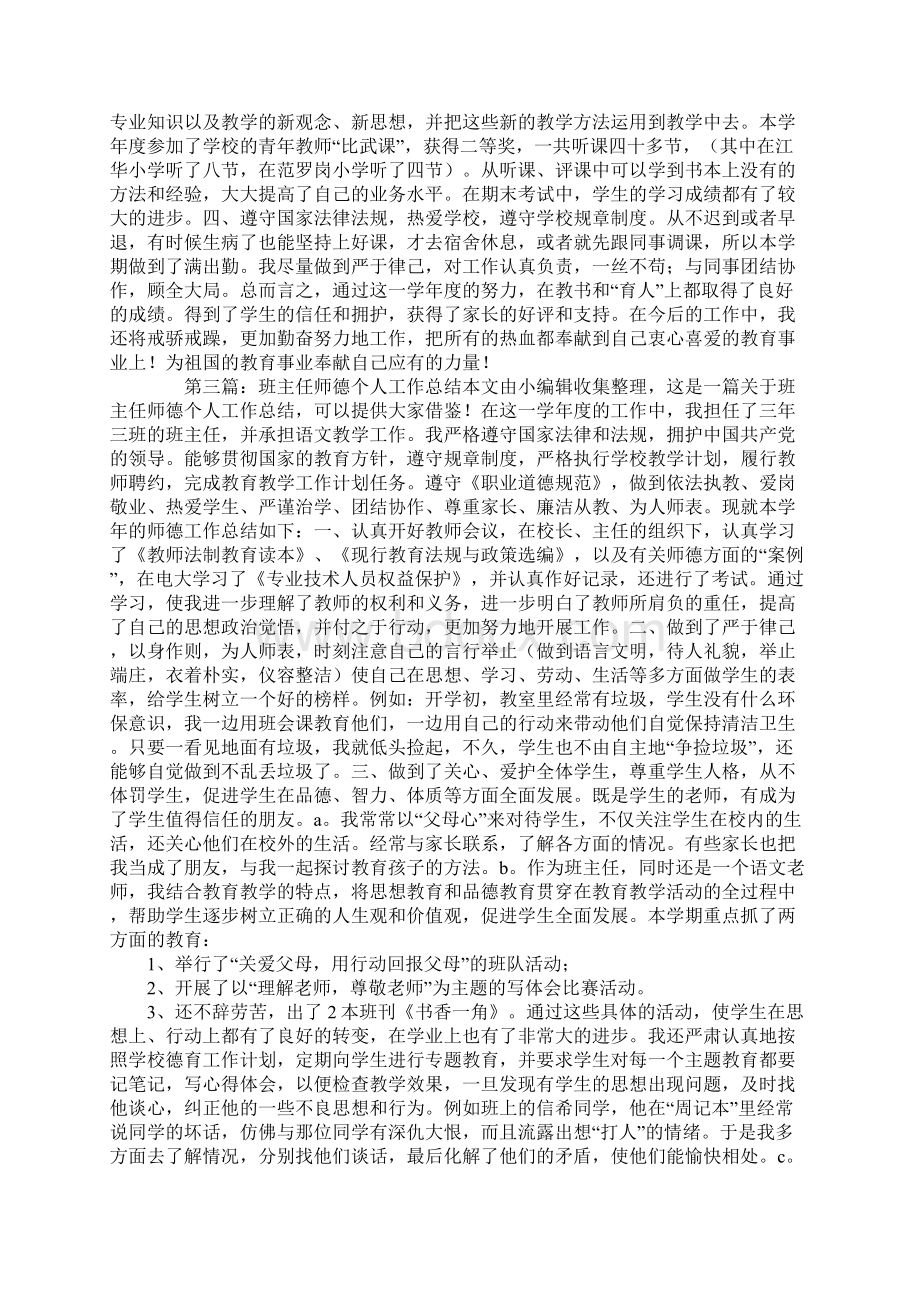 关于师德的班主任工作总结Word文档格式.docx_第3页