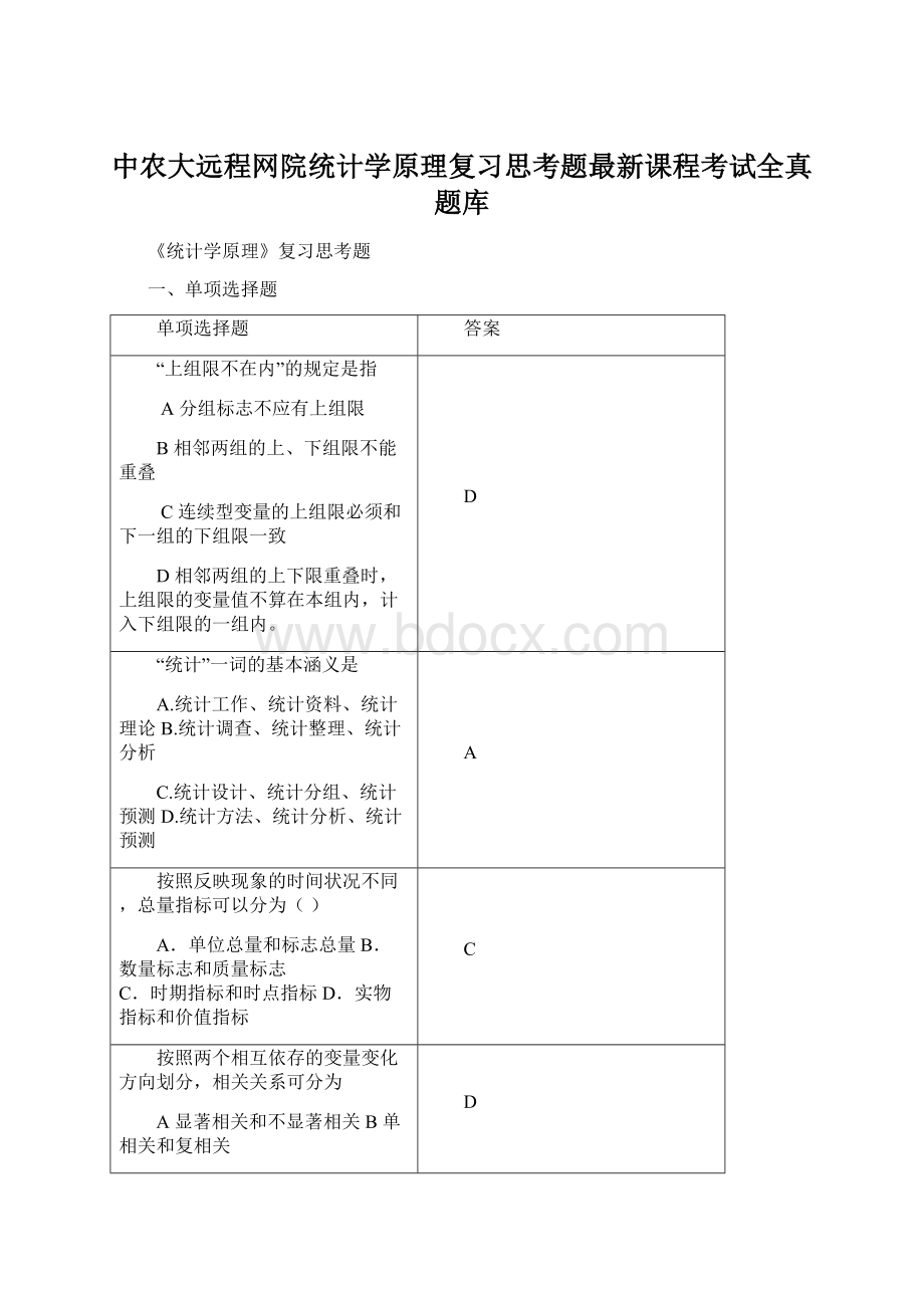 中农大远程网院统计学原理复习思考题最新课程考试全真题库Word下载.docx