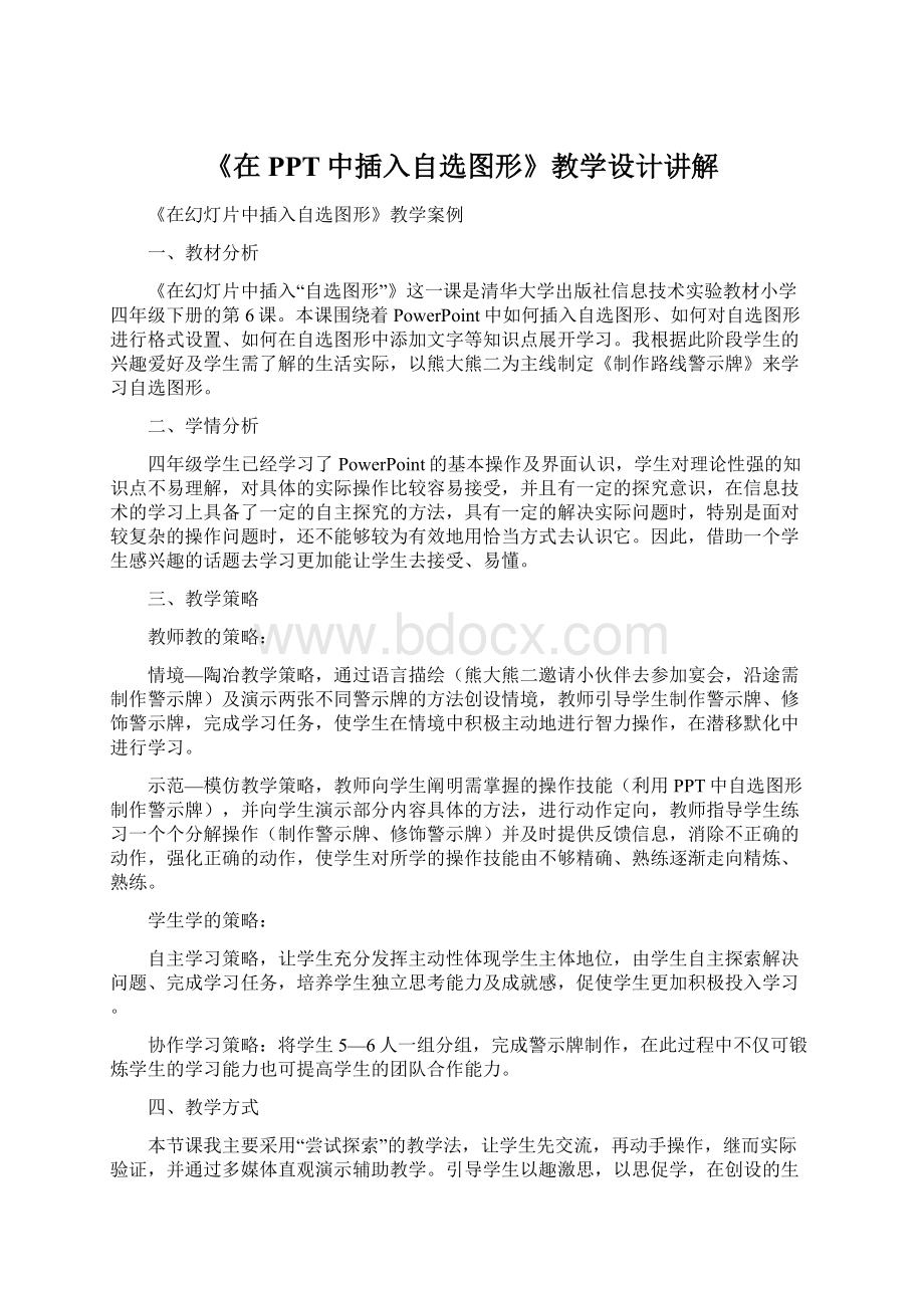 《在PPT中插入自选图形》教学设计讲解文档格式.docx_第1页