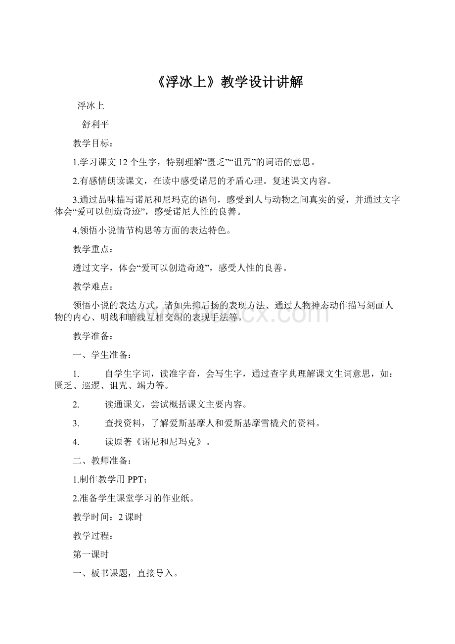 《浮冰上》教学设计讲解Word格式.docx