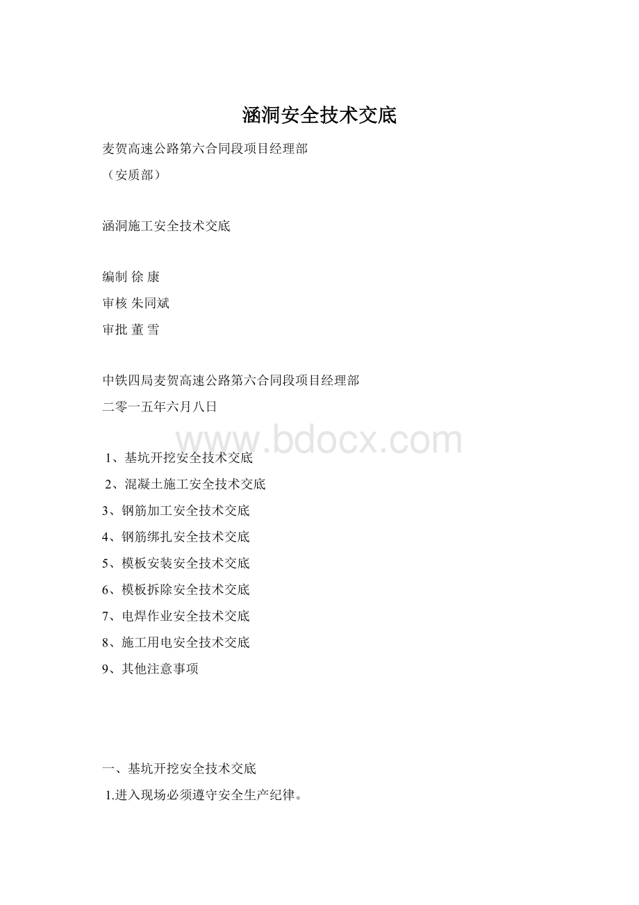 涵洞安全技术交底Word文档下载推荐.docx_第1页