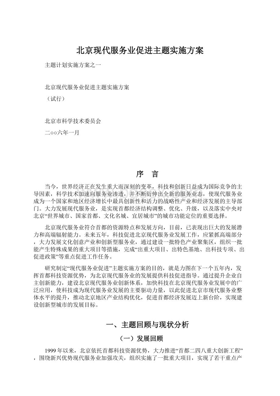 北京现代服务业促进主题实施方案Word文档下载推荐.docx_第1页