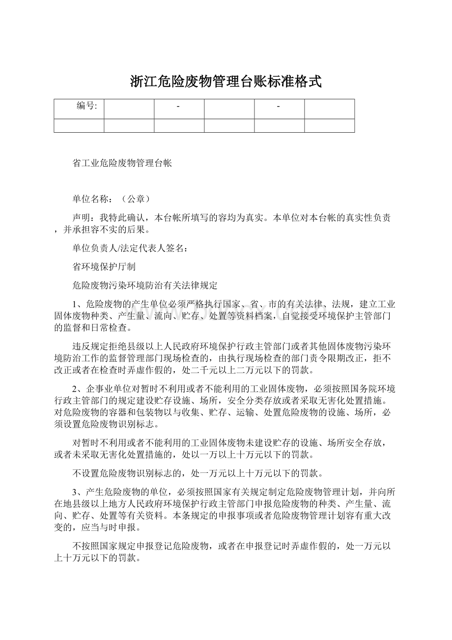 浙江危险废物管理台账标准格式.docx