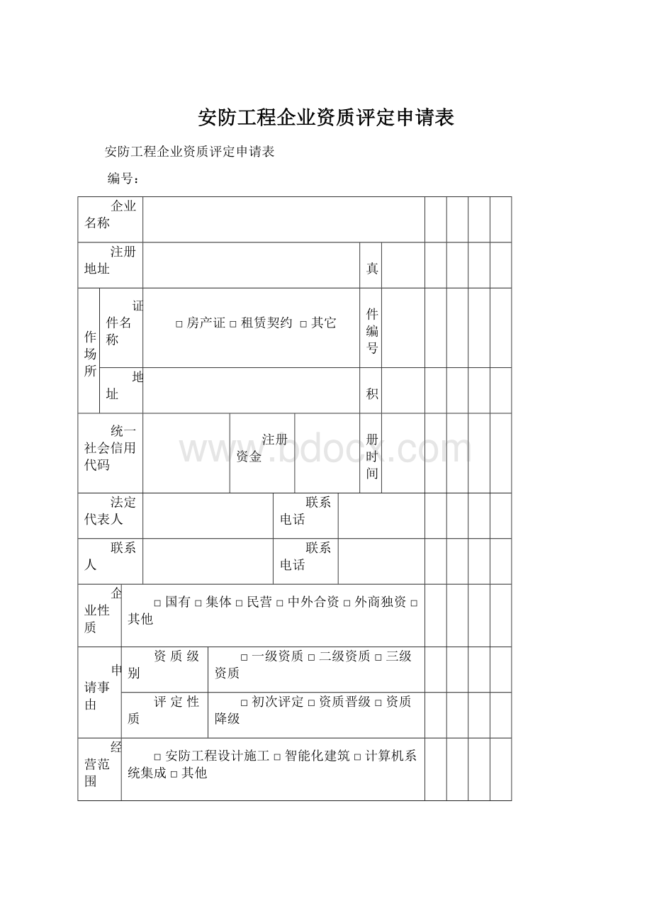 安防工程企业资质评定申请表.docx