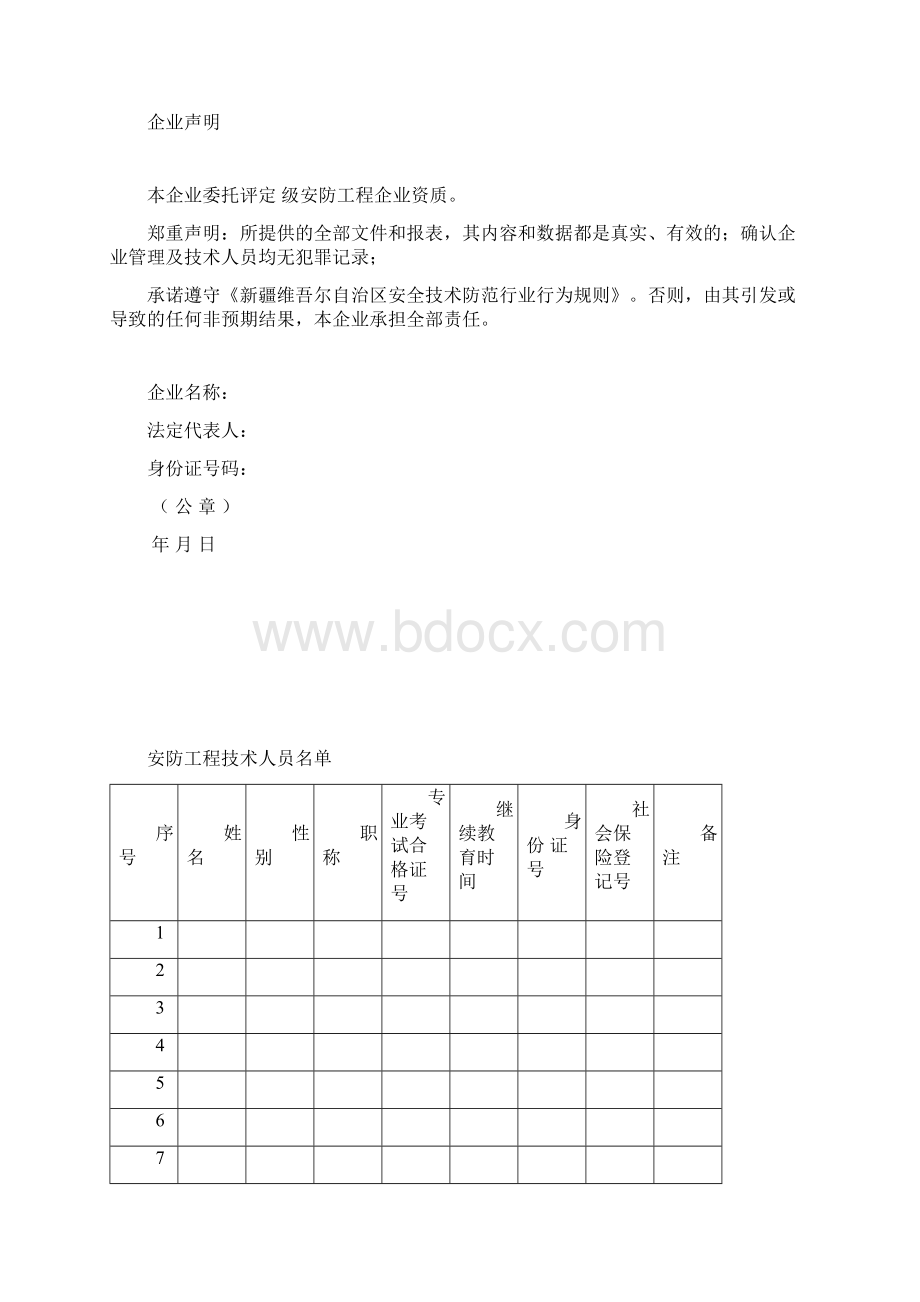 安防工程企业资质评定申请表Word格式.docx_第3页