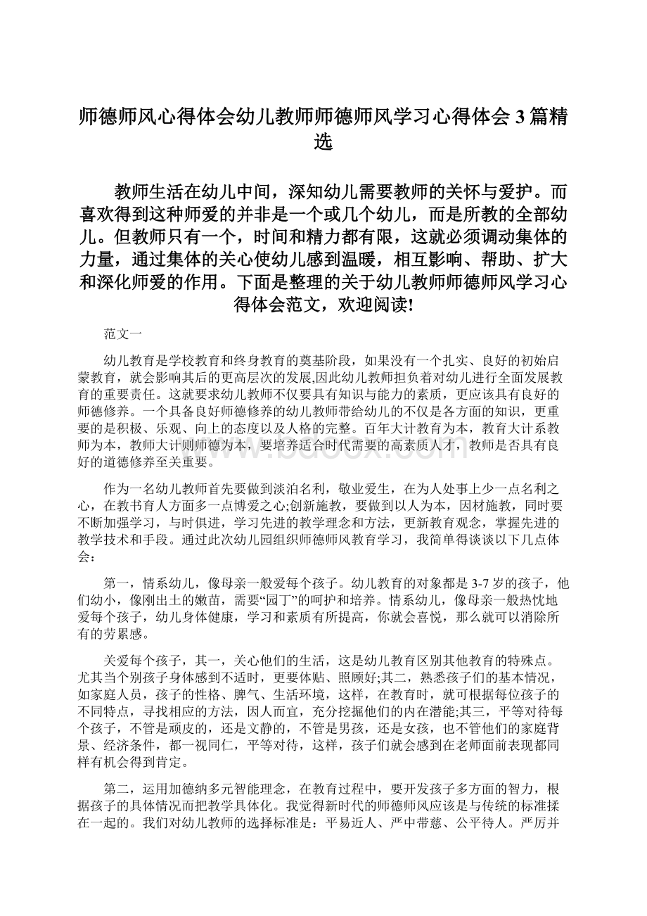 师德师风心得体会幼儿教师师德师风学习心得体会3篇精选.docx