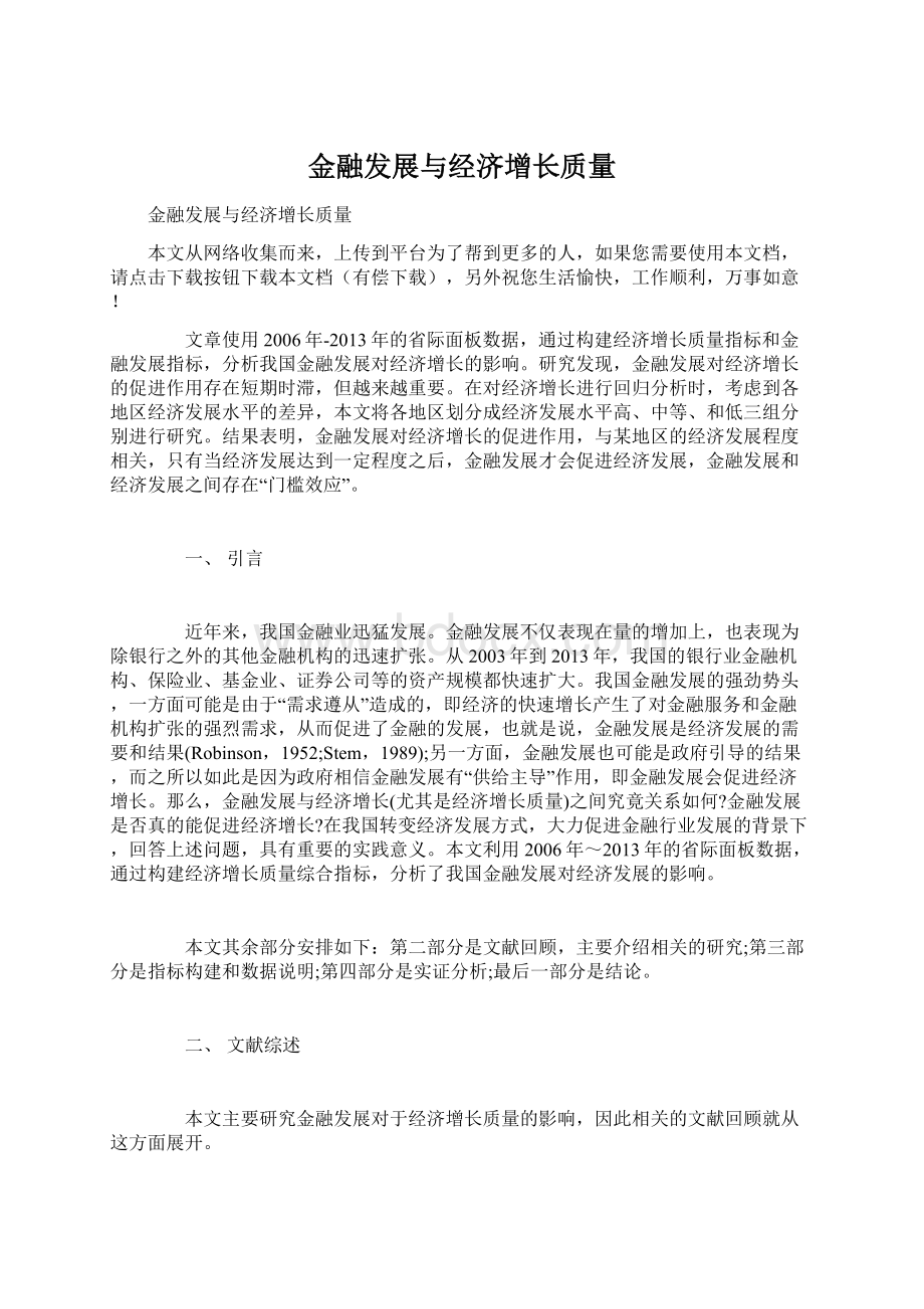 金融发展与经济增长质量.docx_第1页