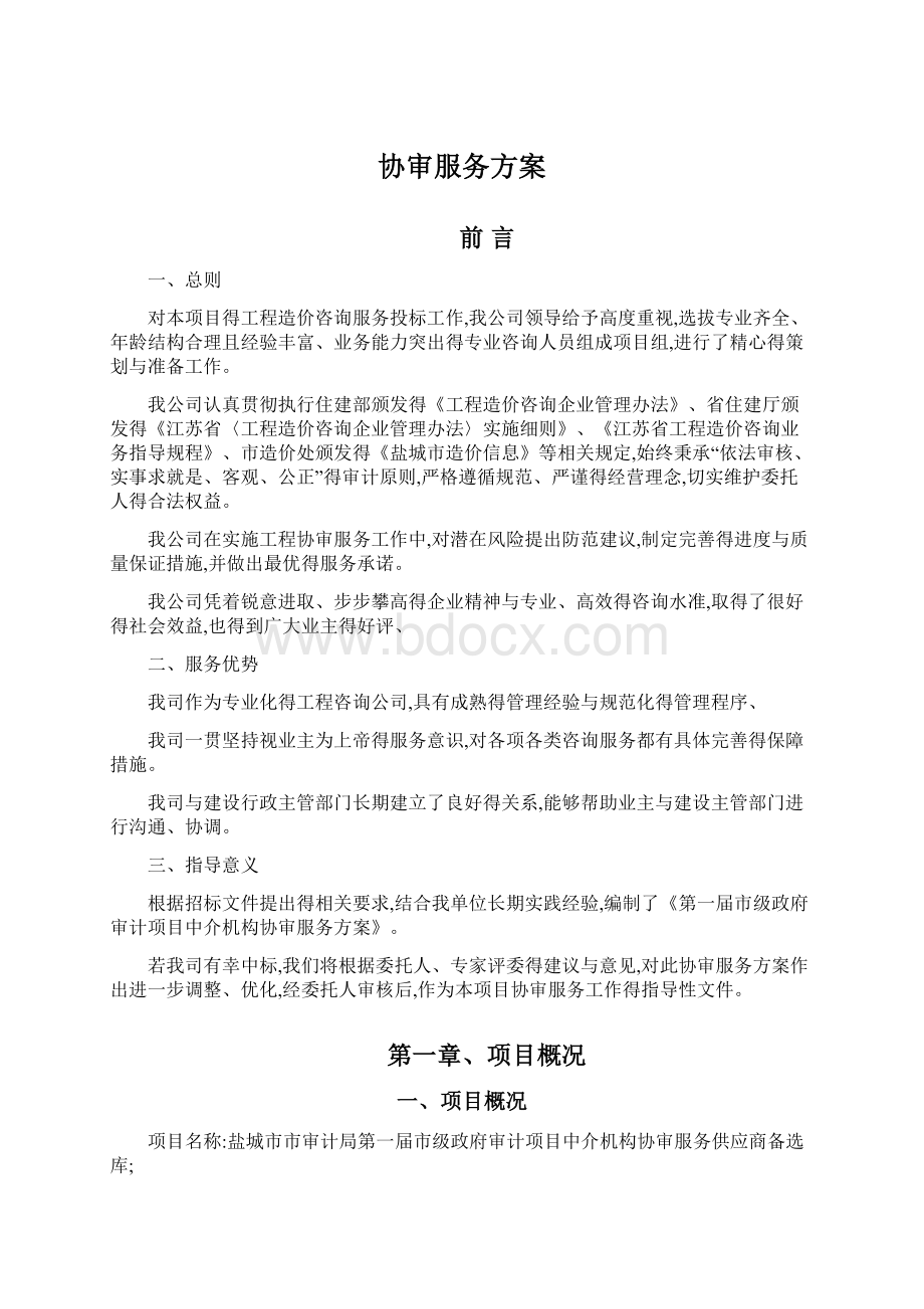 协审服务方案Word下载.docx