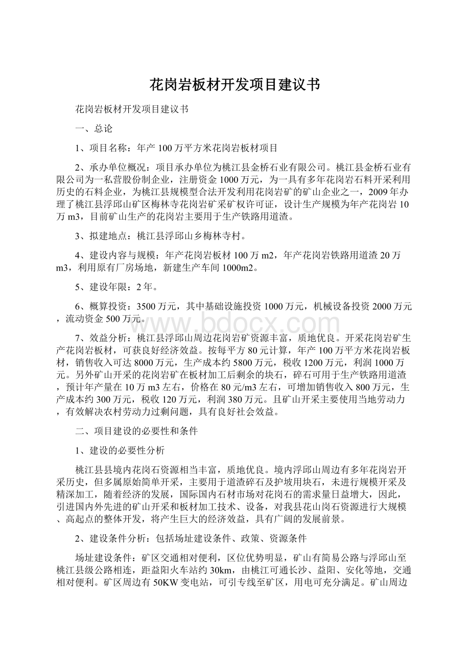 花岗岩板材开发项目建议书Word文档格式.docx