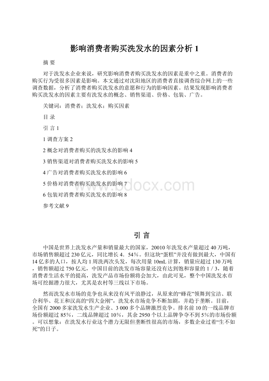 影响消费者购买洗发水的因素分析1.docx_第1页