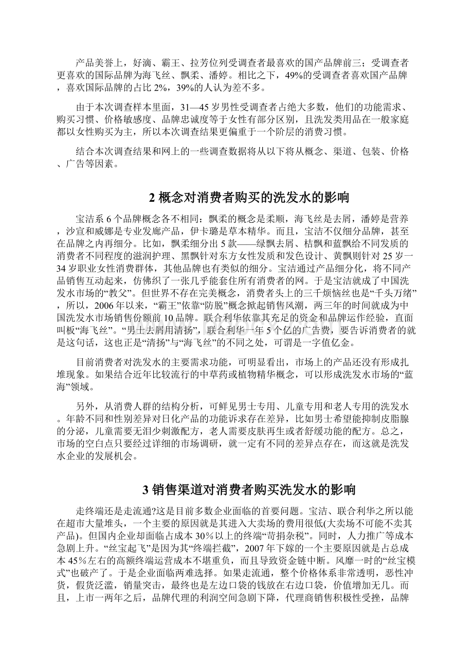 影响消费者购买洗发水的因素分析1.docx_第3页