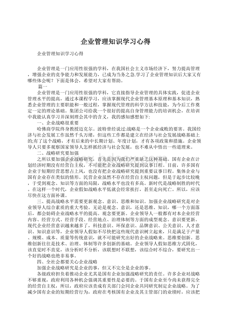 企业管理知识学习心得.docx