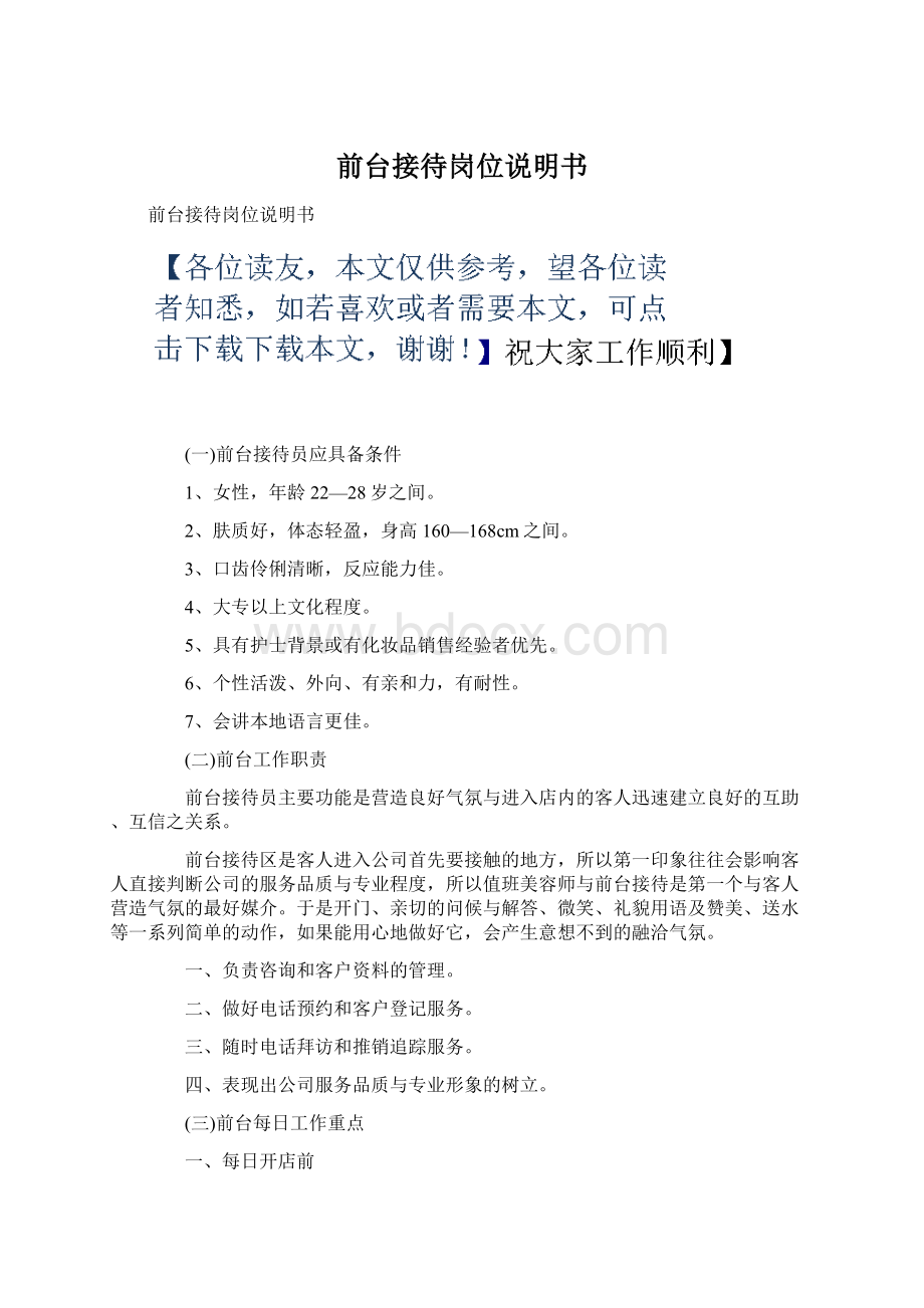 前台接待岗位说明书Word文档格式.docx