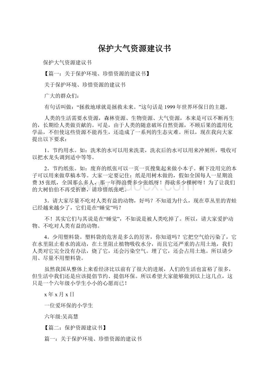 保护大气资源建议书Word文件下载.docx