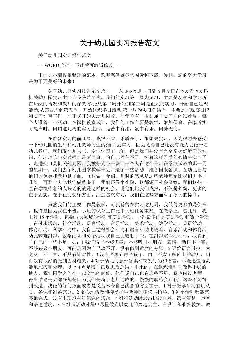 关于幼儿园实习报告范文文档格式.docx_第1页