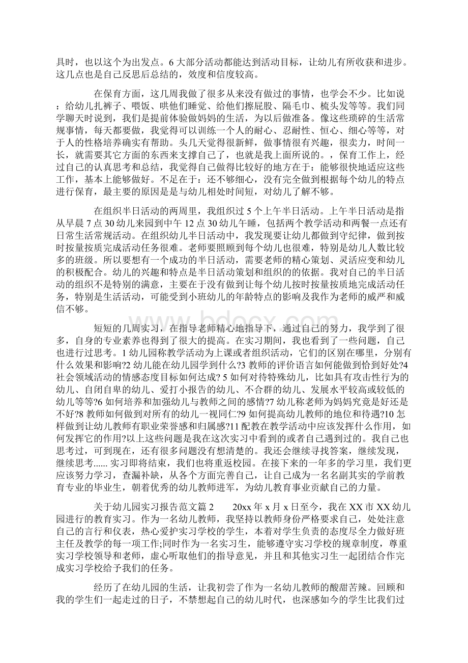 关于幼儿园实习报告范文文档格式.docx_第2页