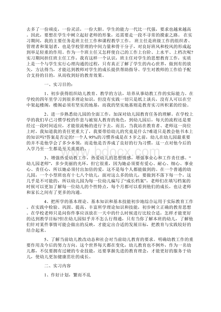 关于幼儿园实习报告范文文档格式.docx_第3页