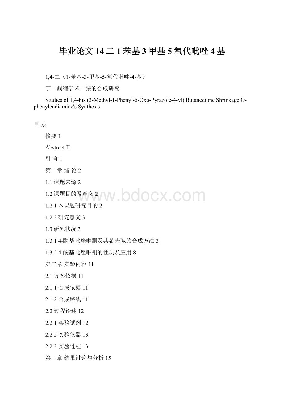 毕业论文14二1苯基3甲基5氧代吡唑4基Word文档下载推荐.docx_第1页