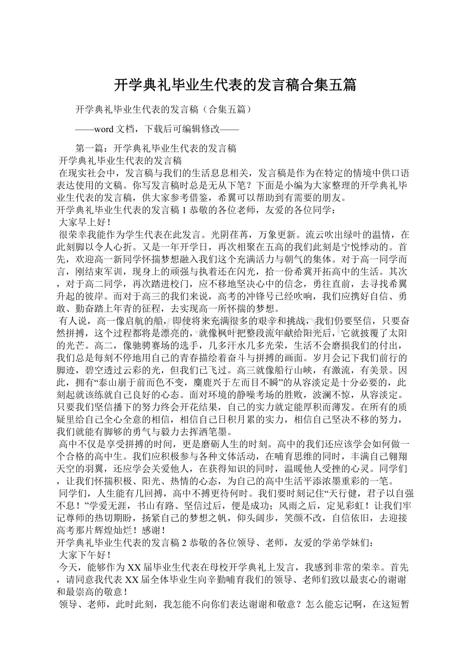 开学典礼毕业生代表的发言稿合集五篇文档格式.docx_第1页