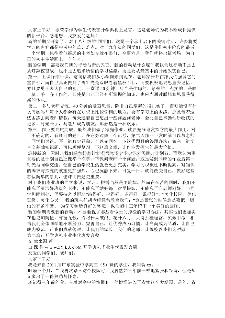 开学典礼毕业生代表的发言稿合集五篇文档格式.docx_第3页