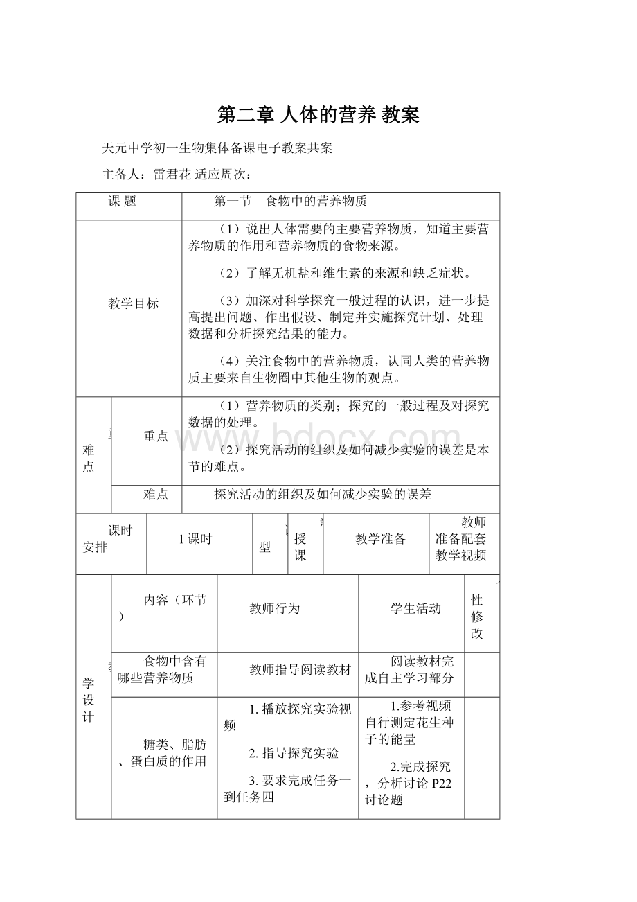 第二章 人体的营养 教案.docx