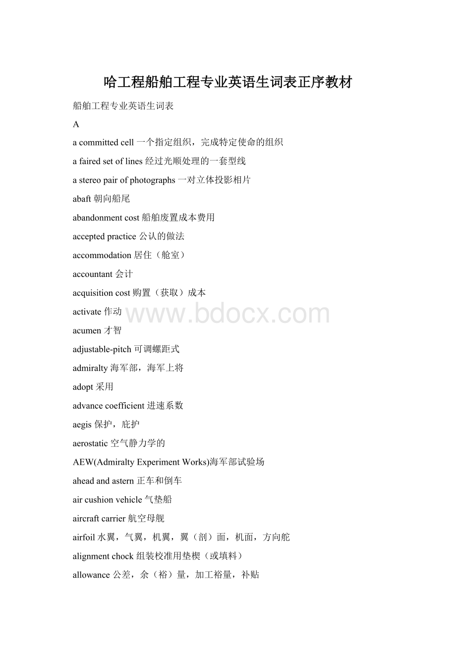 哈工程船舶工程专业英语生词表正序教材.docx