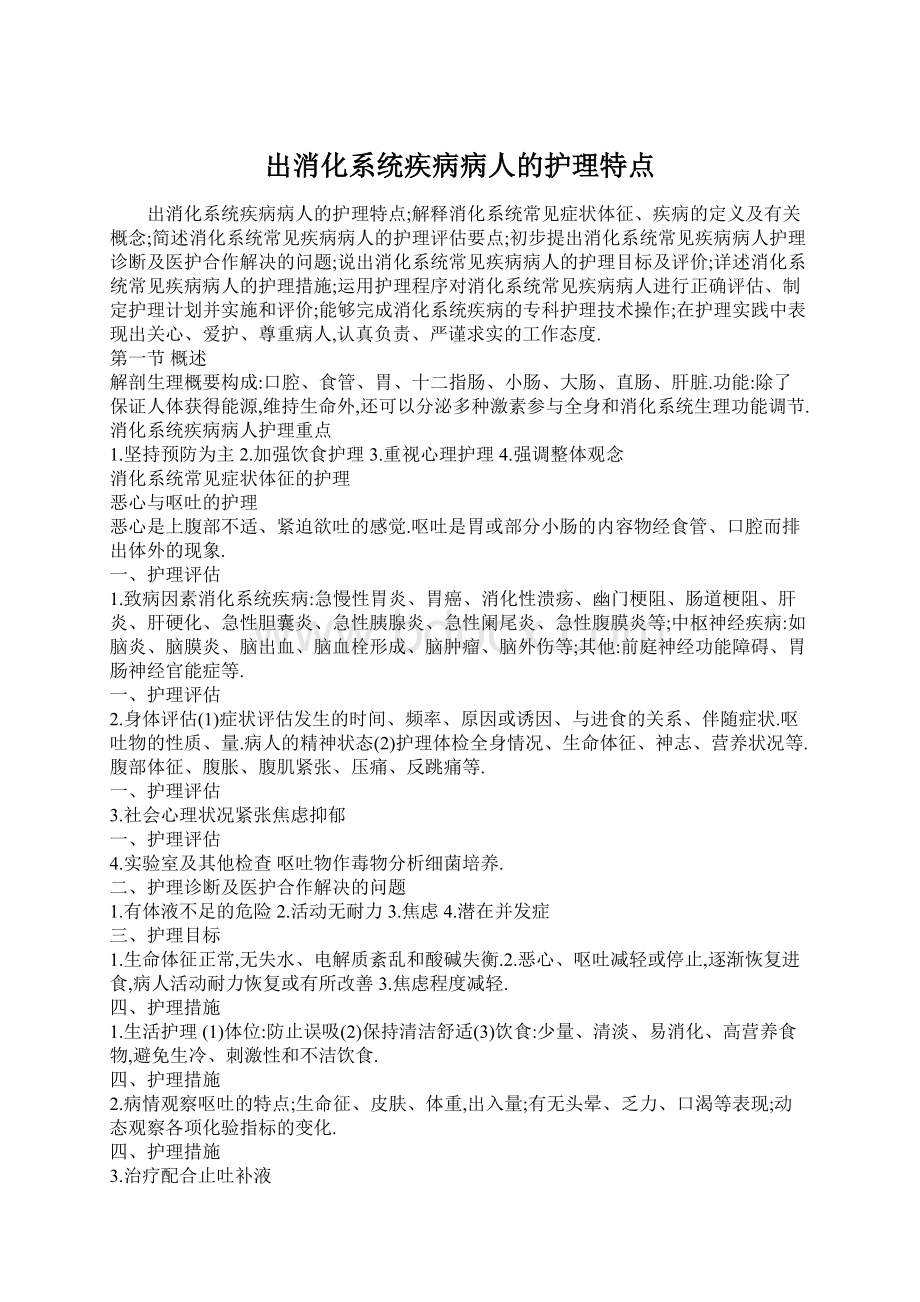 出消化系统疾病病人的护理特点.docx_第1页