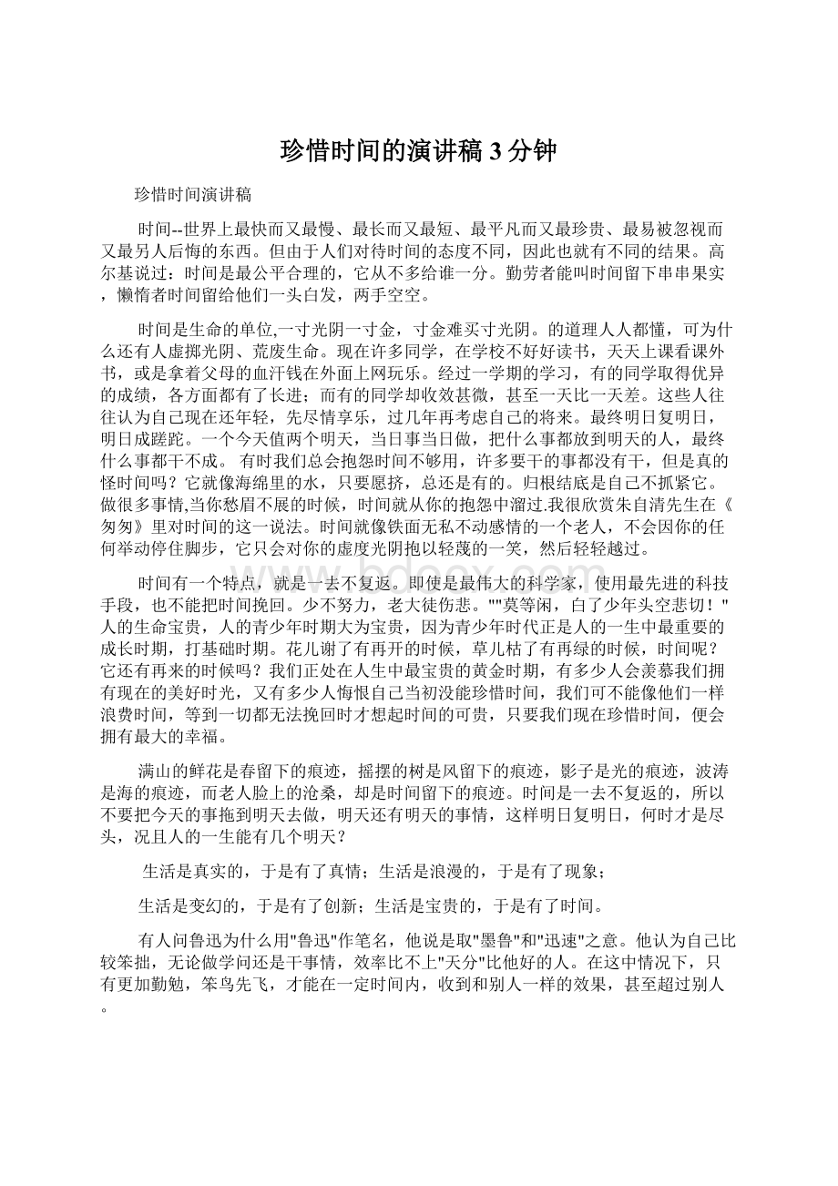 珍惜时间的演讲稿3分钟Word格式文档下载.docx