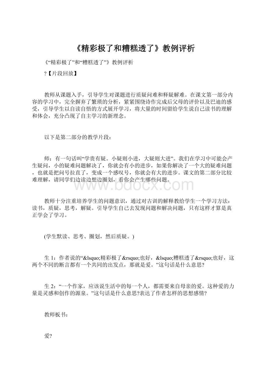 《精彩极了和糟糕透了》教例评析.docx