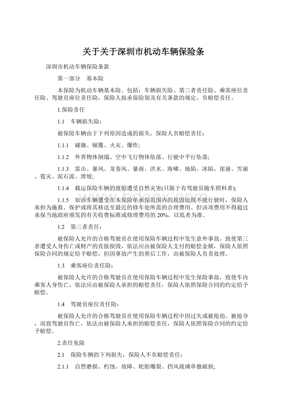 关于关于深圳市机动车辆保险条.docx