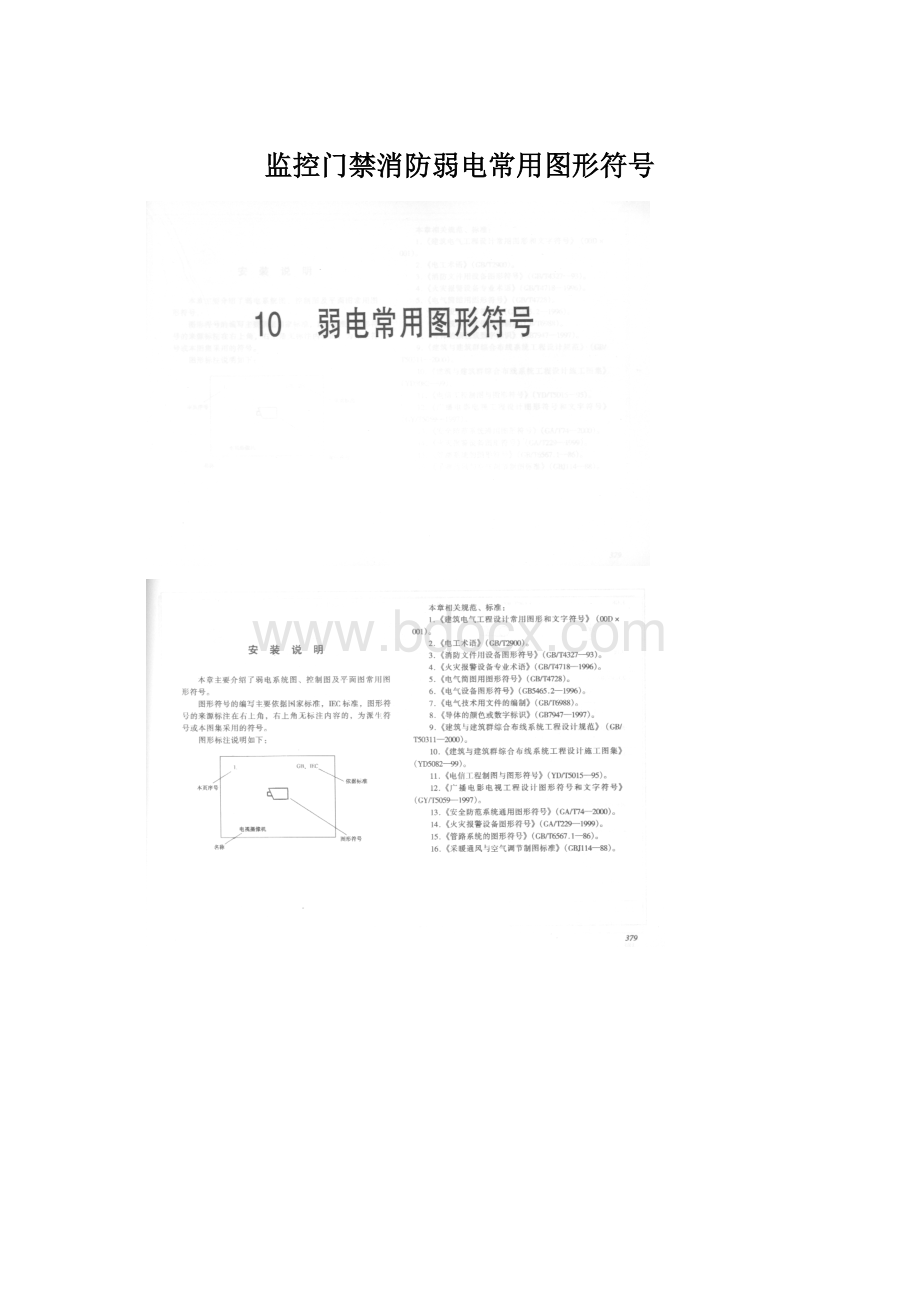 监控门禁消防弱电常用图形符号.docx_第1页