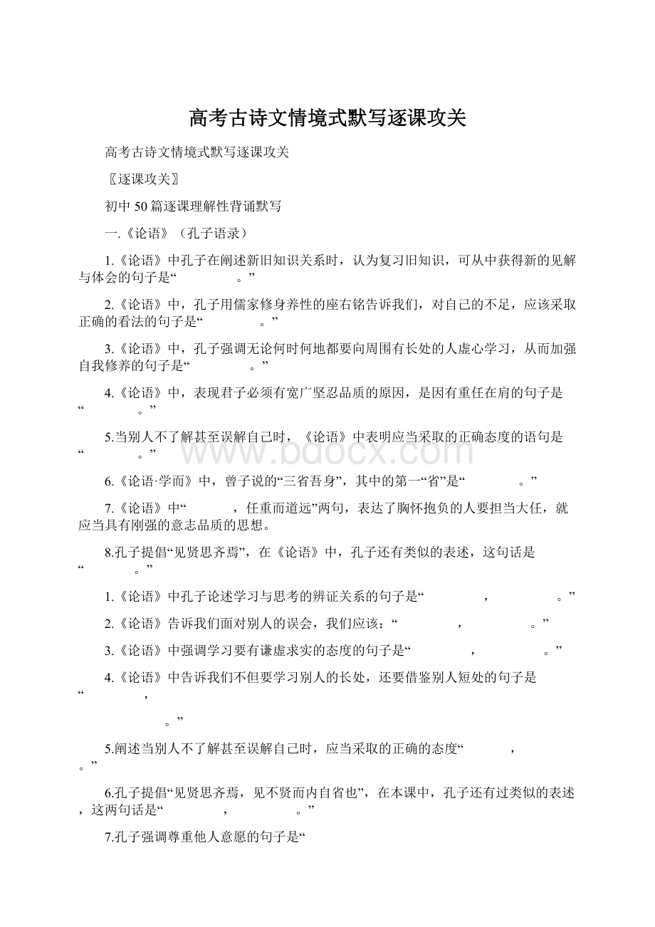 高考古诗文情境式默写逐课攻关Word文件下载.docx_第1页