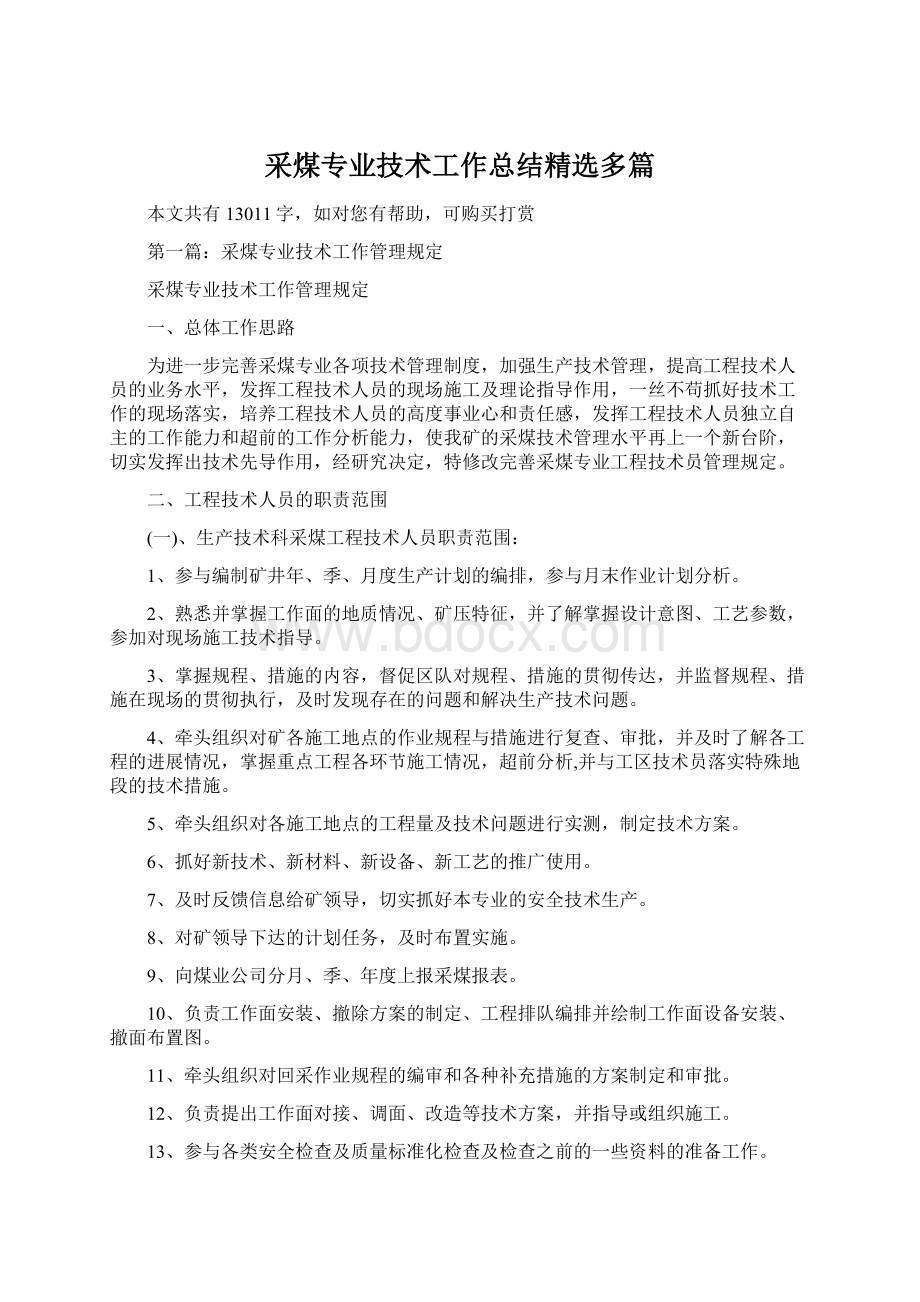 采煤专业技术工作总结精选多篇Word文件下载.docx_第1页