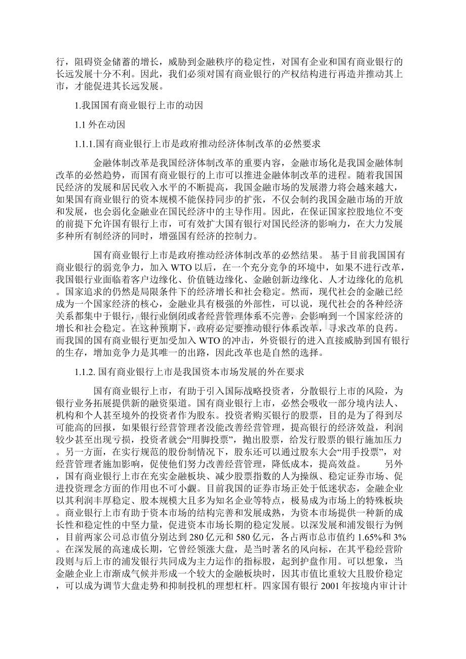 金融专业论文我国国有银行上市问题分析大学论文.docx_第3页